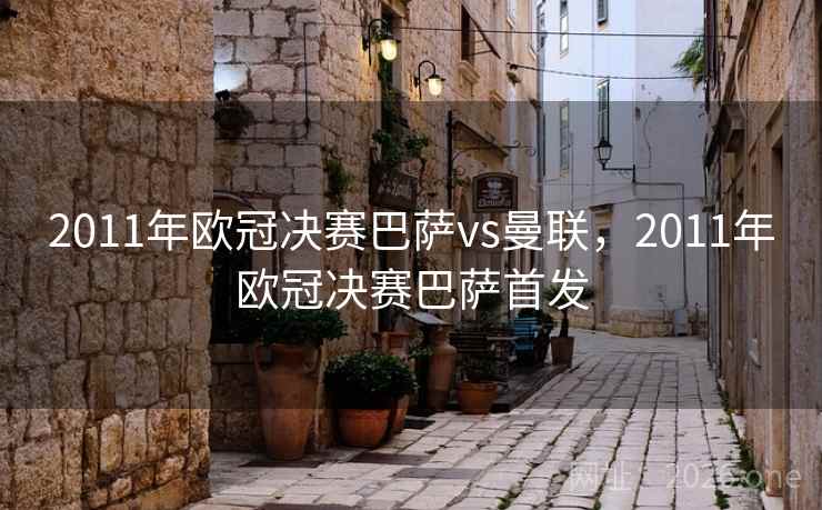 2011年欧冠决赛巴萨vs曼联，2011年欧冠决赛巴萨首发
