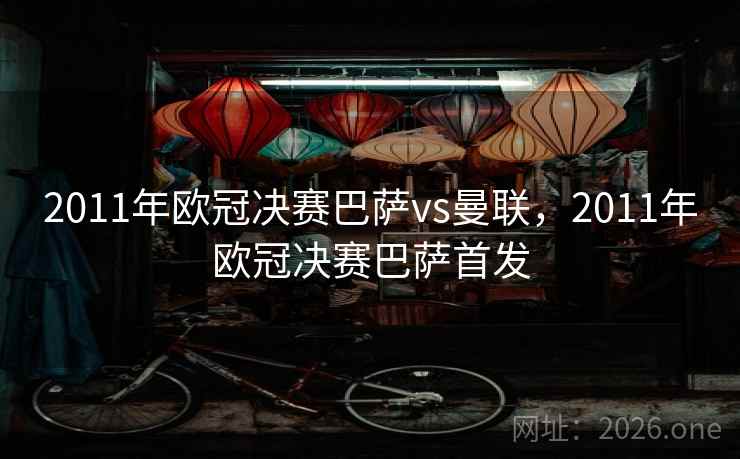 2011年欧冠决赛巴萨vs曼联，2011年欧冠决赛巴萨首发