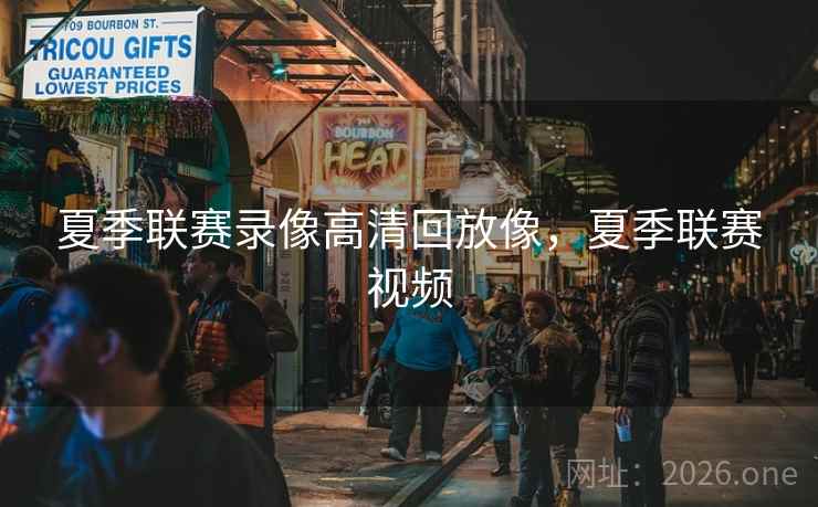 夏季联赛录像高清回放像，夏季联赛视频