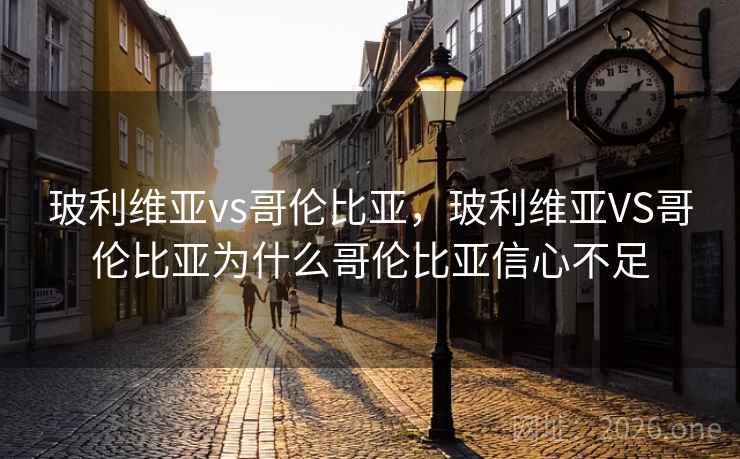 玻利维亚vs哥伦比亚，玻利维亚VS哥伦比亚为什么哥伦比亚信心不足