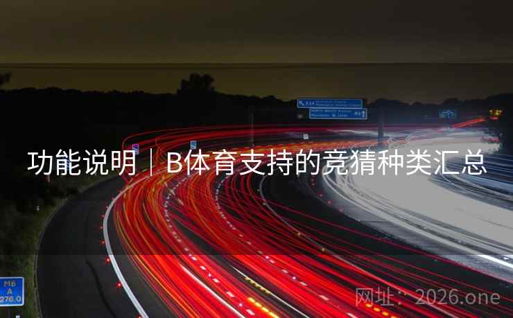功能说明｜B体育支持的竞猜种类汇总