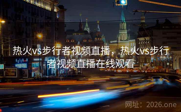热火vs步行者视频直播，热火vs步行者视频直播在线观看
