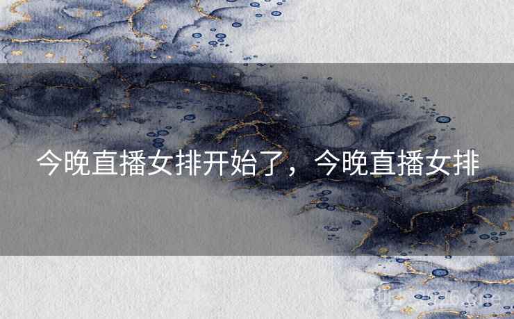 今晚直播女排开始了，今晚直播女排