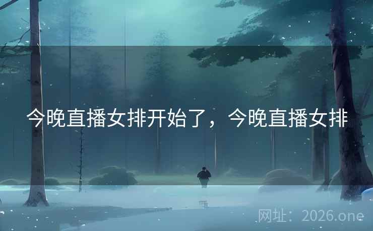今晚直播女排开始了，今晚直播女排