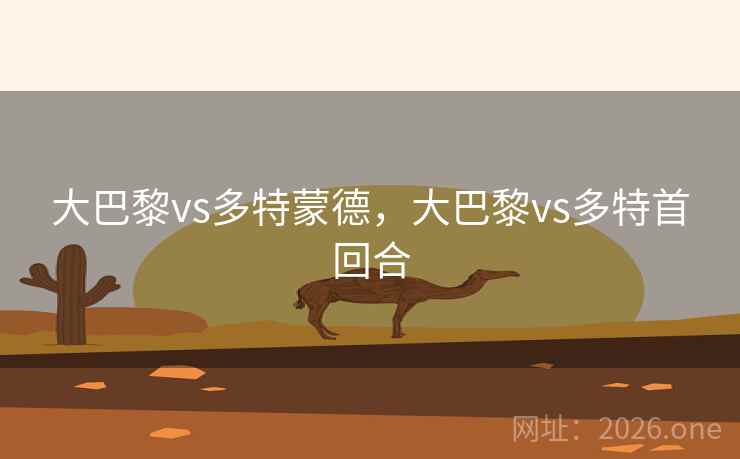 大巴黎vs多特蒙德，大巴黎vs多特首回合