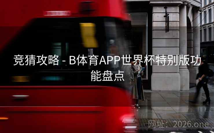 竞猜攻略 - B体育APP世界杯特别版功能盘点