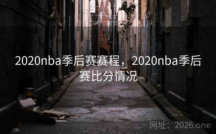 2020nba季后赛赛程，2020nba季后赛比分情况