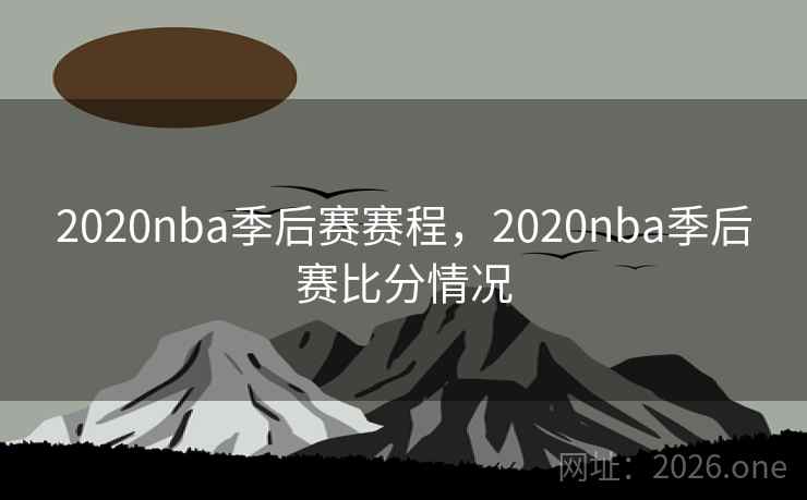 2020nba季后赛赛程，2020nba季后赛比分情况