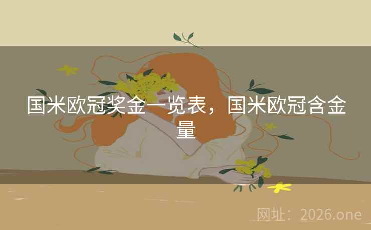 国米欧冠奖金一览表，国米欧冠含金量