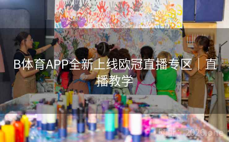 B体育APP全新上线欧冠直播专区｜直播教学