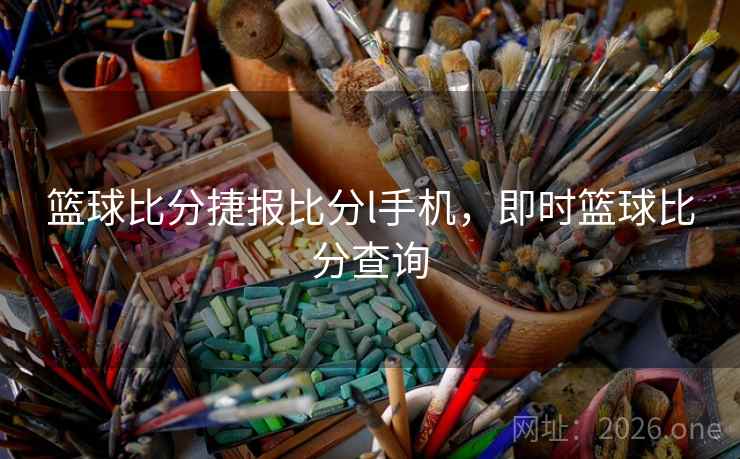 篮球比分捷报比分l手机，即时篮球比分查询