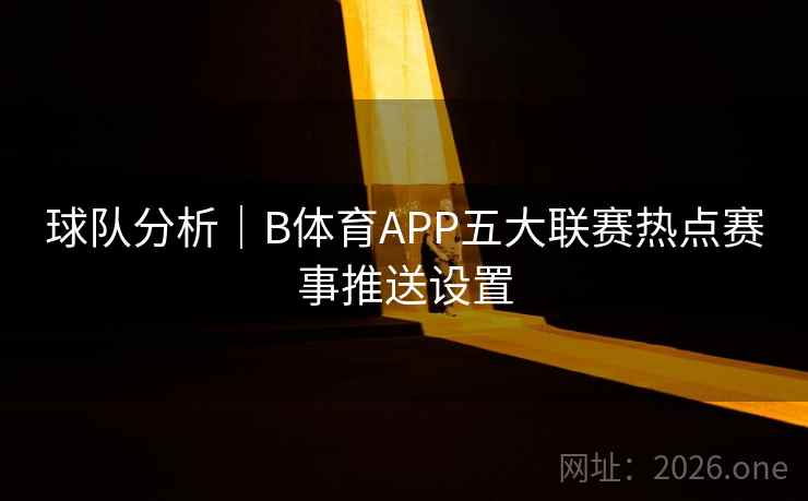 球队分析｜B体育APP五大联赛热点赛事推送设置