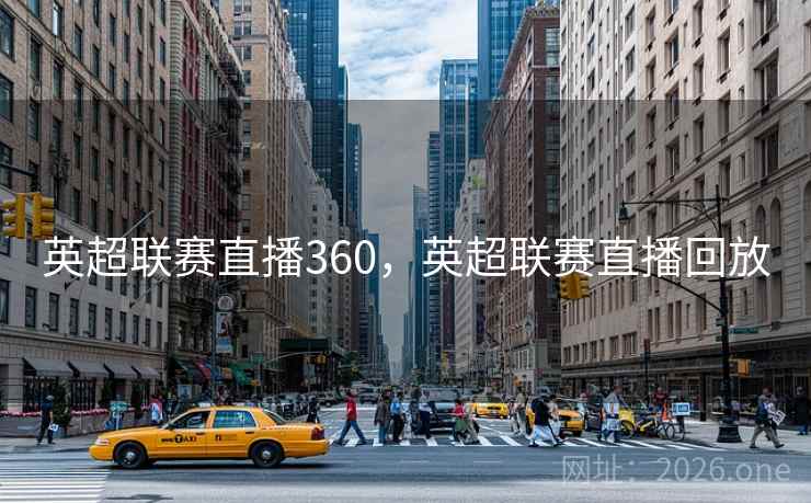 英超联赛直播360，英超联赛直播回放