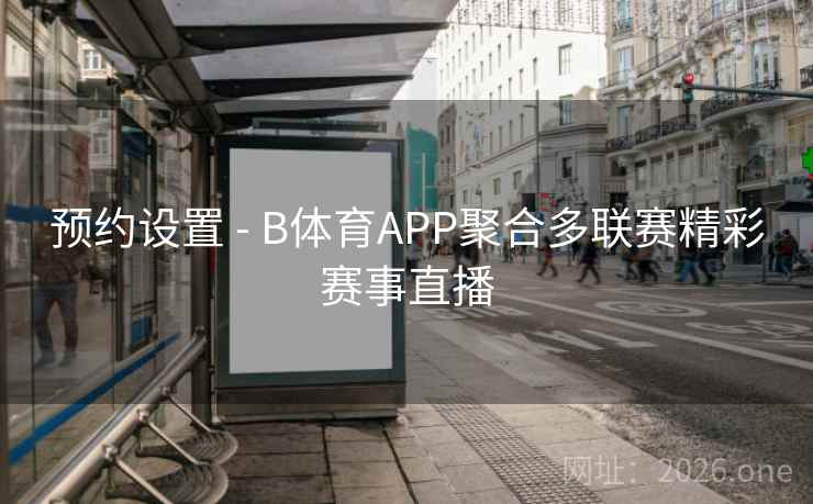 预约设置 - B体育APP聚合多联赛精彩赛事直播