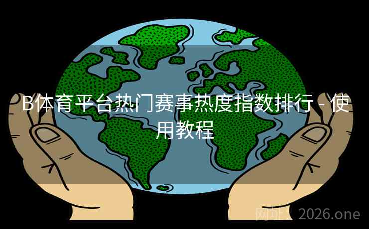 B体育平台热门赛事热度指数排行 - 使用教程
