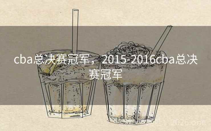 cba总决赛冠军，2015-2016cba总决赛冠军