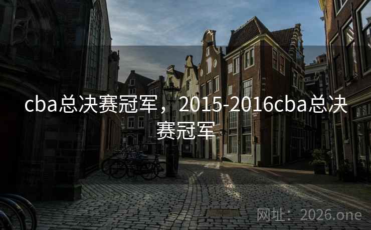 cba总决赛冠军，2015-2016cba总决赛冠军