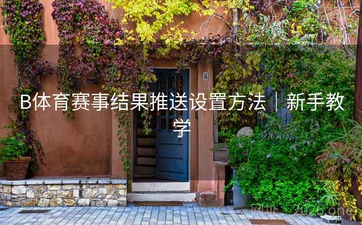 B体育赛事结果推送设置方法｜新手教学
