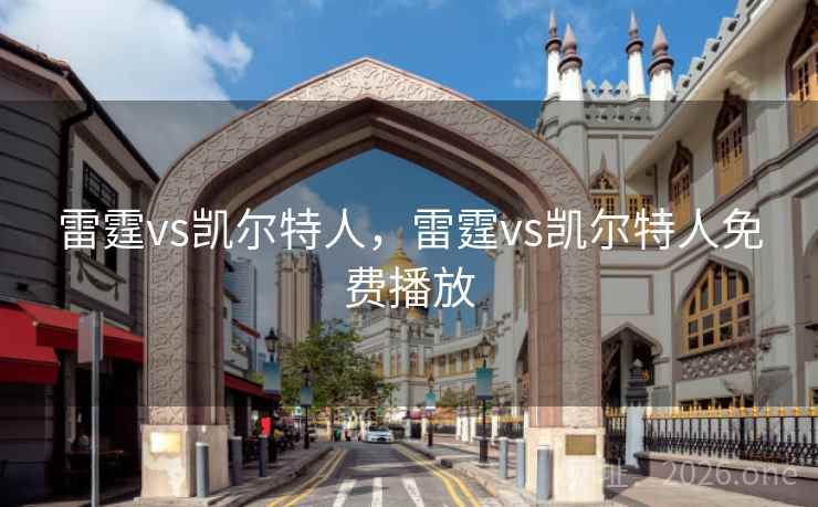 雷霆vs凯尔特人，雷霆vs凯尔特人免费播放