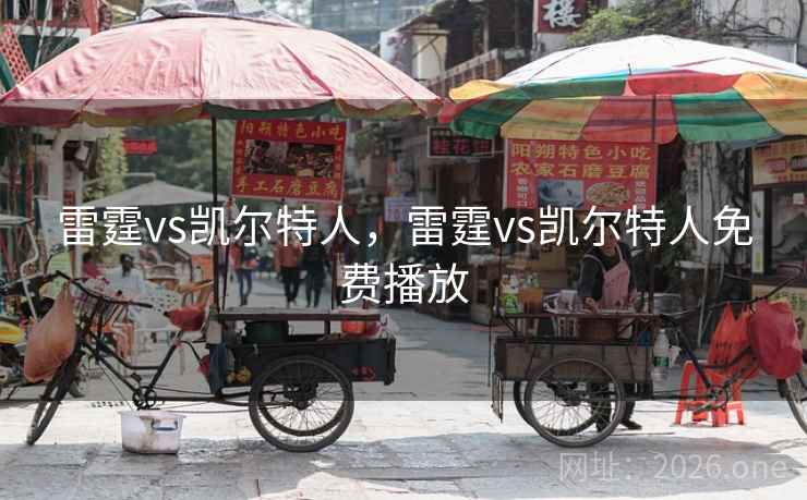 雷霆vs凯尔特人，雷霆vs凯尔特人免费播放
