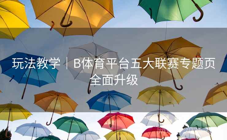 玩法教学｜B体育平台五大联赛专题页全面升级