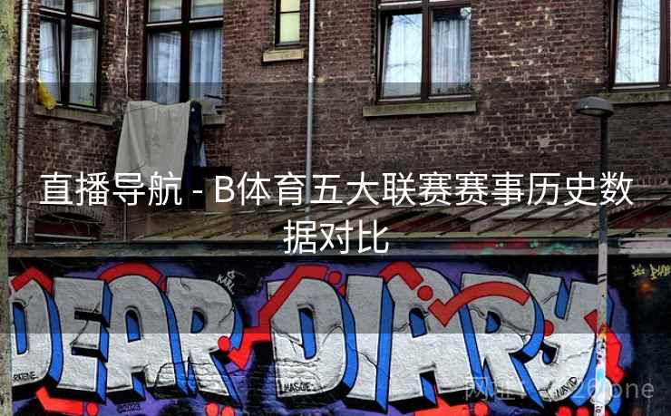 直播导航 - B体育五大联赛赛事历史数据对比