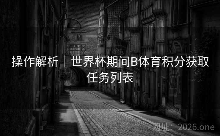 操作解析｜世界杯期间B体育积分获取任务列表