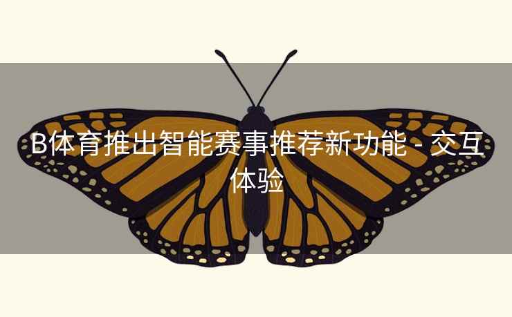 B体育推出智能赛事推荐新功能 - 交互体验