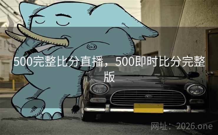 500完整比分直播，500即时比分完整版