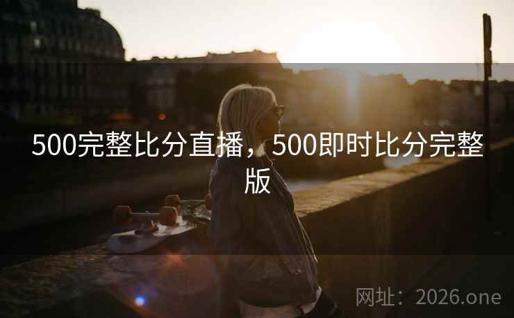 500完整比分直播，500即时比分完整版