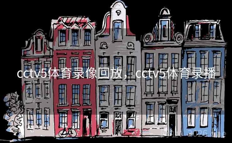 cctv5体育录像回放，cctv5体育录播
