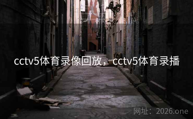 cctv5体育录像回放，cctv5体育录播