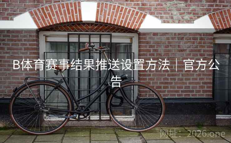 B体育赛事结果推送设置方法｜官方公告