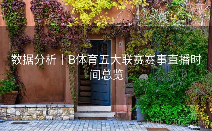 数据分析｜B体育五大联赛赛事直播时间总览