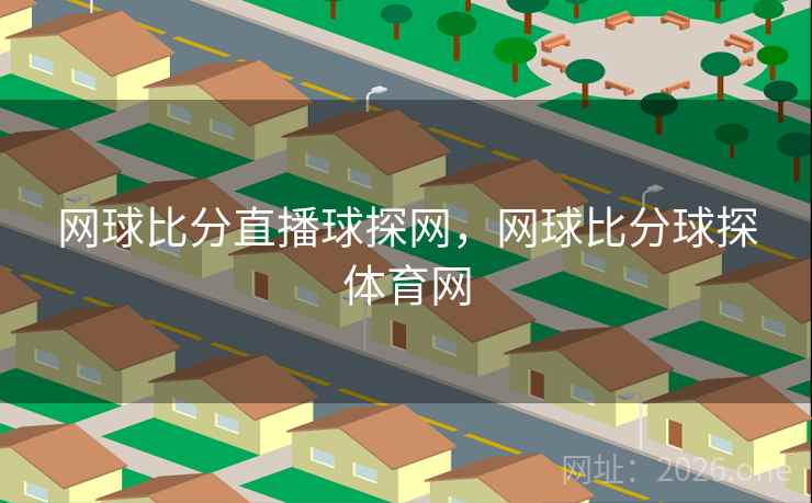 网球比分直播球探网，网球比分球探体育网