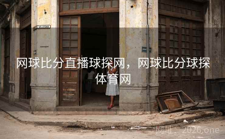 网球比分直播球探网，网球比分球探体育网