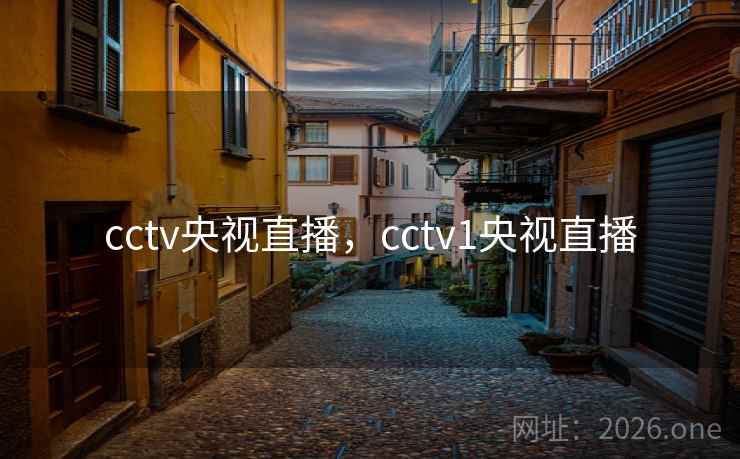 cctv央视直播，cctv1央视直播