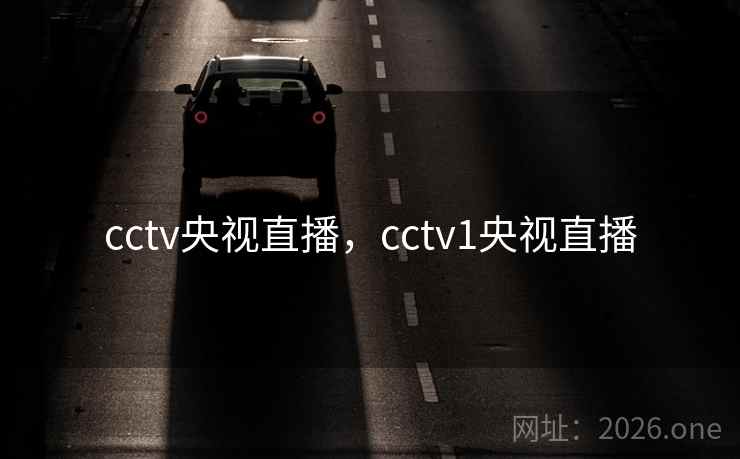 cctv央视直播，cctv1央视直播