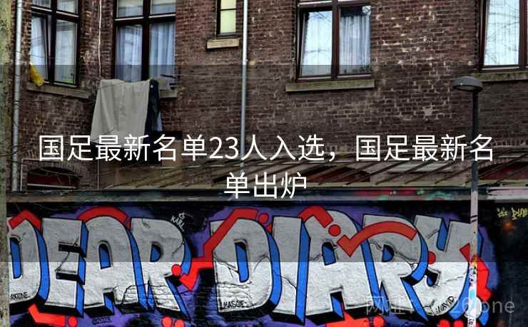 国足最新名单23人入选，国足最新名单出炉