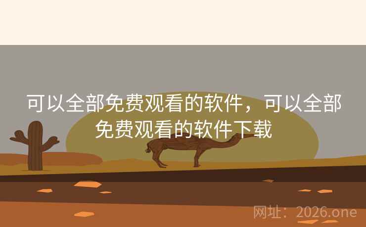 可以全部免费观看的软件，可以全部免费观看的软件下载
