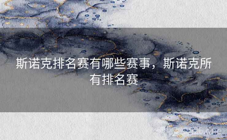 斯诺克排名赛有哪些赛事，斯诺克所有排名赛