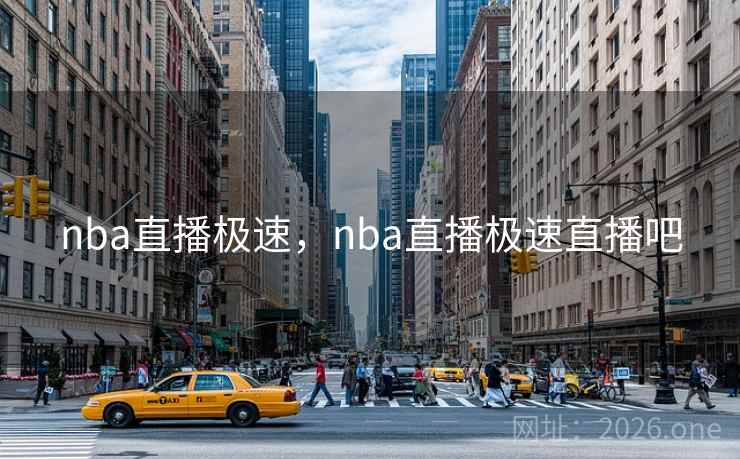 nba直播极速，nba直播极速直播吧