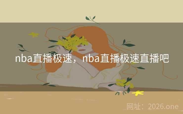 nba直播极速，nba直播极速直播吧