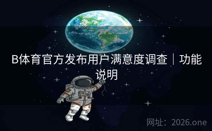 B体育官方发布用户满意度调查｜功能说明