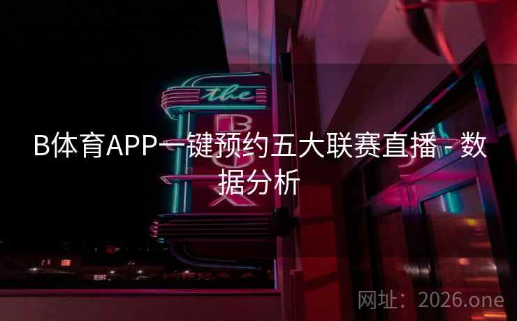 B体育APP一键预约五大联赛直播 - 数据分析