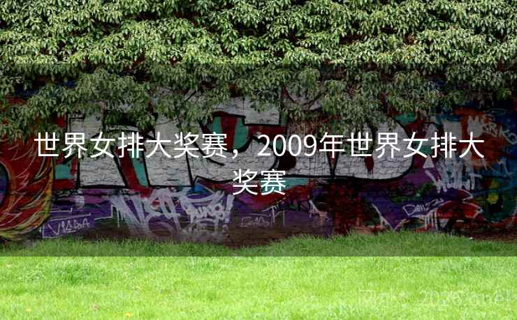世界女排大奖赛，2009年世界女排大奖赛