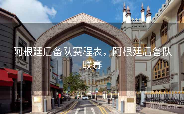 阿根廷后备队赛程表，阿根廷后备队联赛