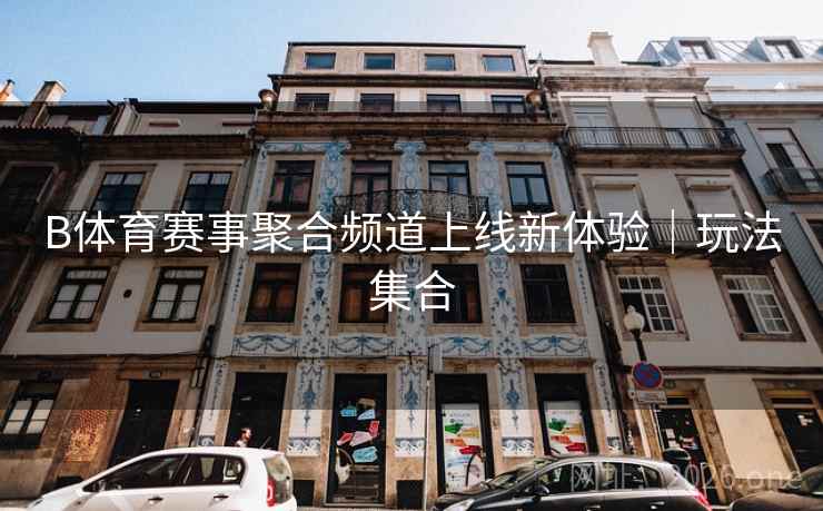 B体育赛事聚合频道上线新体验｜玩法集合