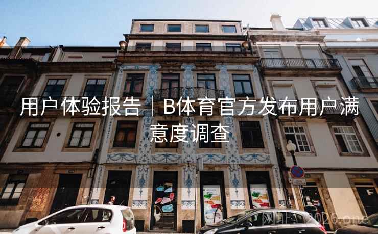 用户体验报告｜B体育官方发布用户满意度调查
