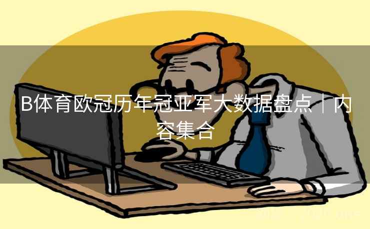 B体育欧冠历年冠亚军大数据盘点｜内容集合